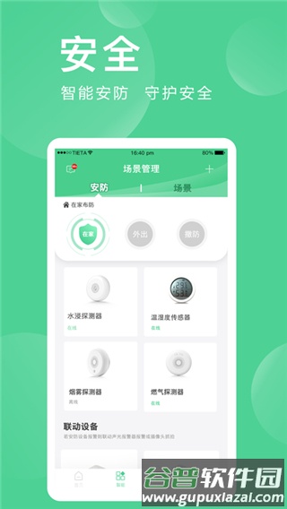 爱感全屋智能app截图2