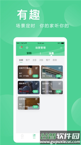 爱感全屋智能app截图3