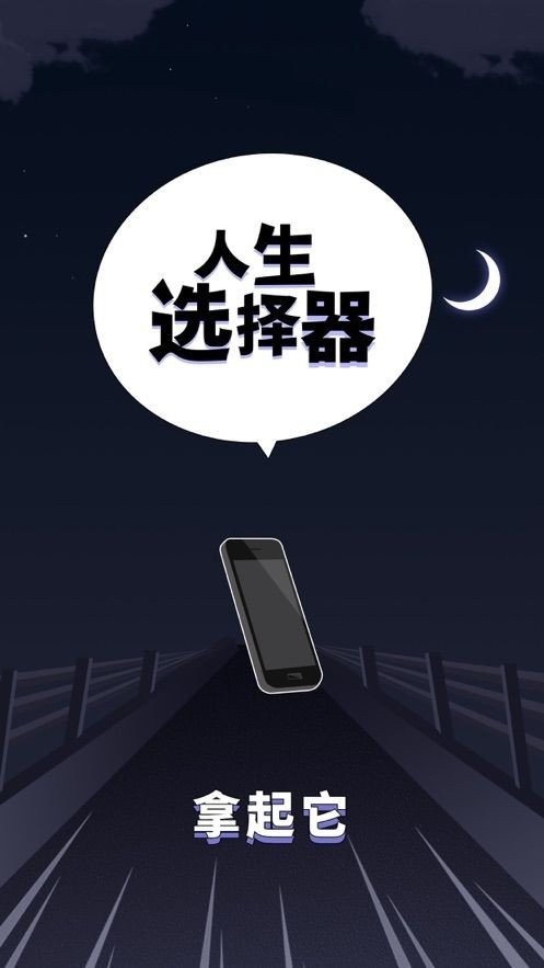 人生选择器游戏