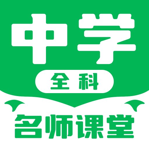 中学名师课堂最新版v3.9.0