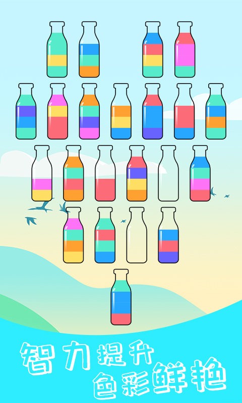 水排序解谜手机版截图1