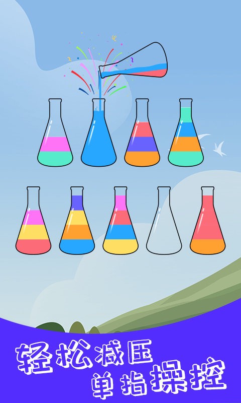 水排序解谜手机版截图3