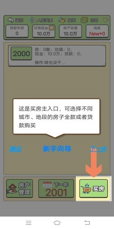 回到2000年买房子手机游戏