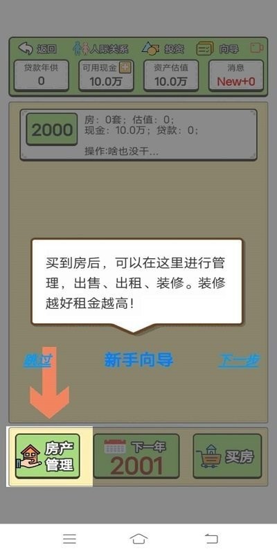 回到2000年买房子无限金币截图2