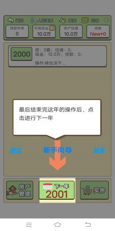 回到2000年买房子无限金币截图3