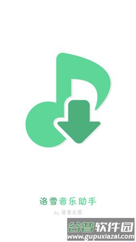 洛雪音乐2022app软件特色