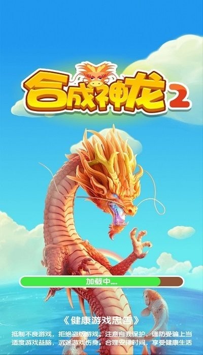 合成神龙2游戏截图2