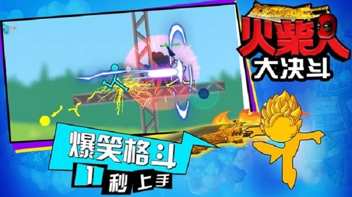 火柴人大决斗游戏