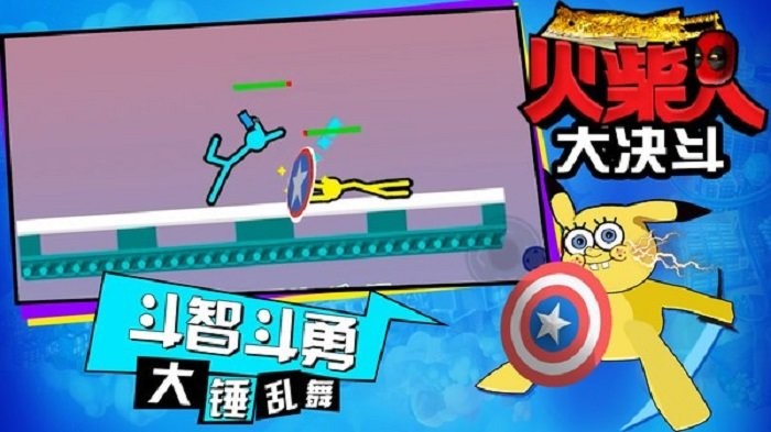 火柴人大决斗最新版截图1