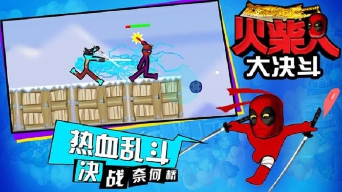 火柴人大决斗最新版截图2