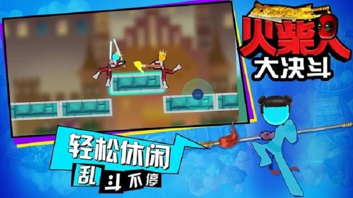 火柴人大决斗最新版截图3