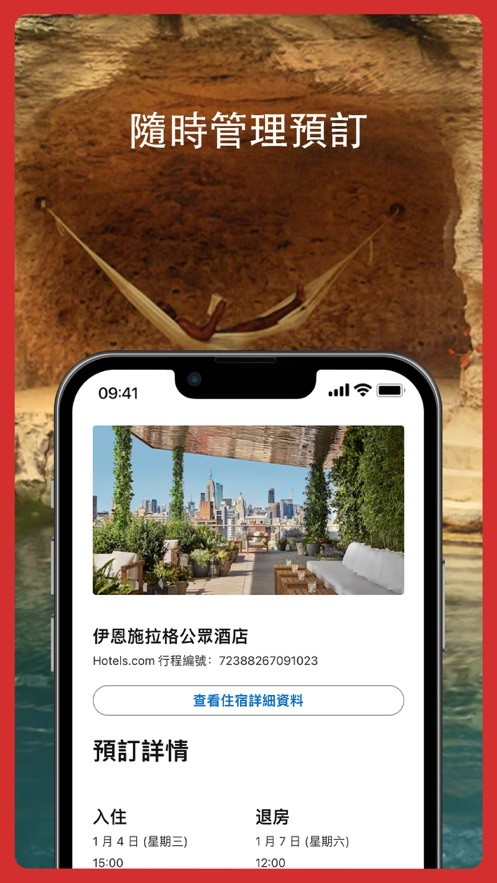Hotels.com好订网截图1