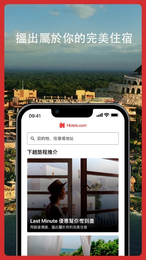 Hotels.com好订网截图5