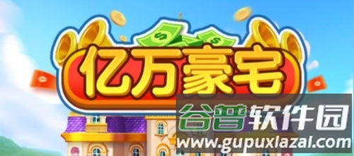 亿万豪宅红包版图片1
