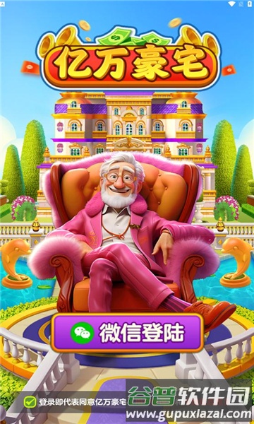 亿万豪宅红包版图片3