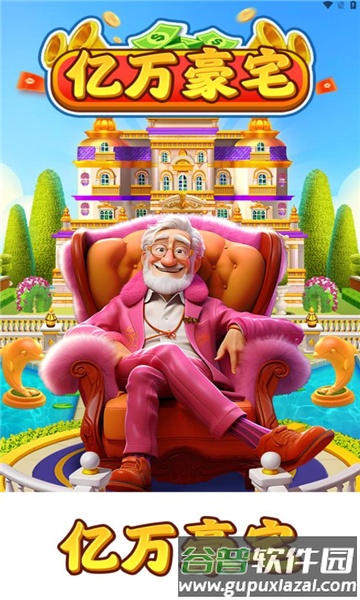 亿万豪宅红包版图片4