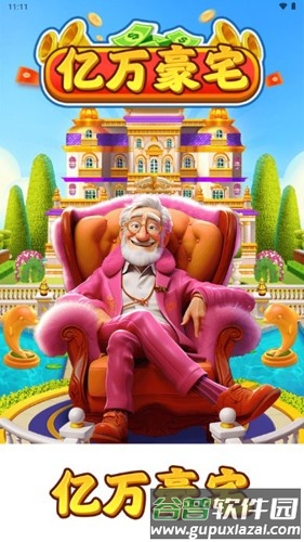 亿万豪宅红包版截图2