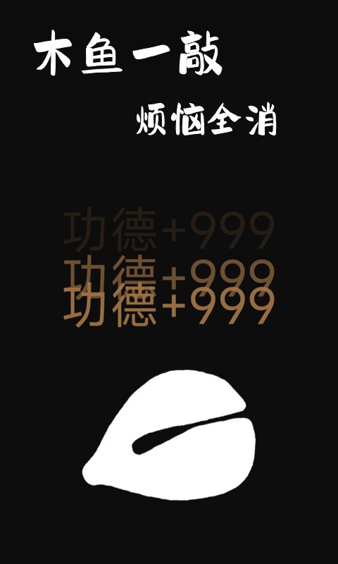 功德木鱼模拟器截图4