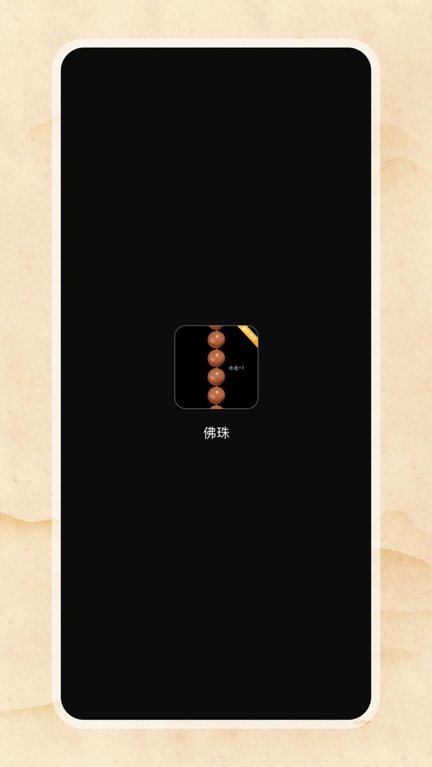 欢乐电子佛珠官方版