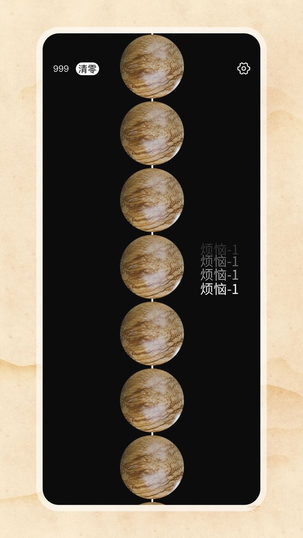 欢乐电子佛珠手机版截图1