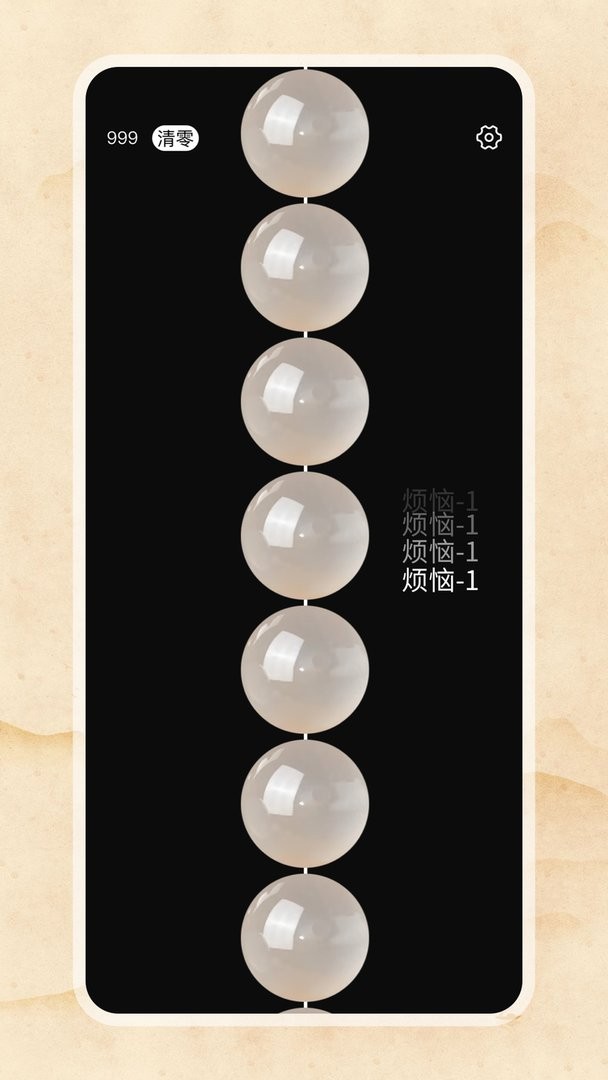 欢乐电子佛珠手机版截图2