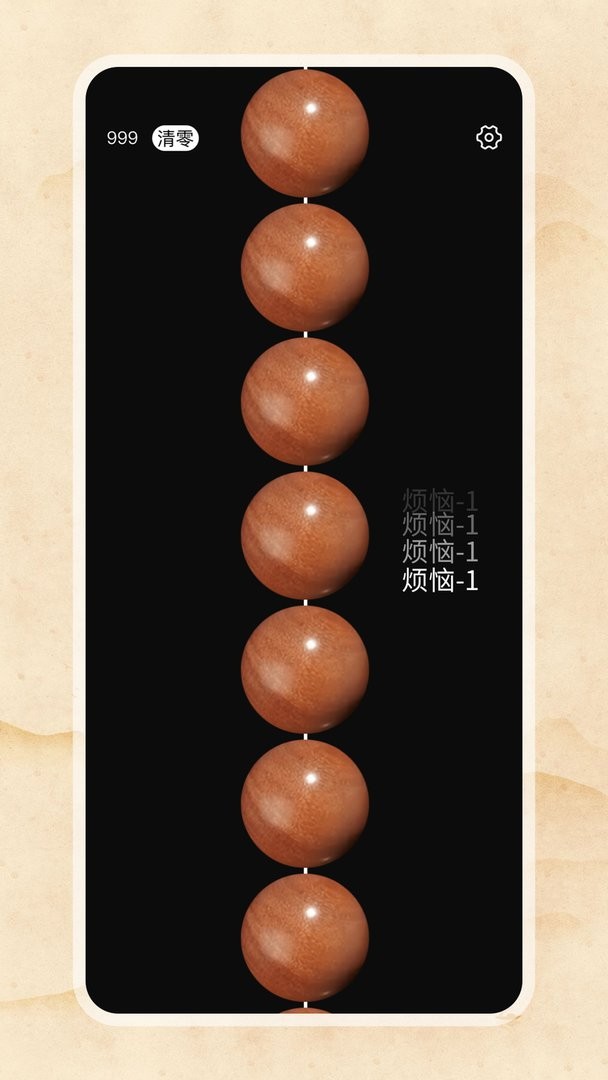 欢乐电子佛珠手机版截图3