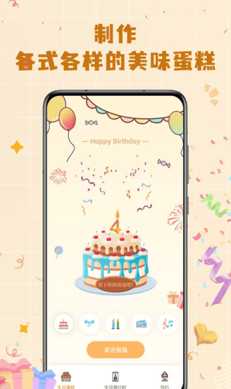 模拟电子生日蛋糕制作截图1
