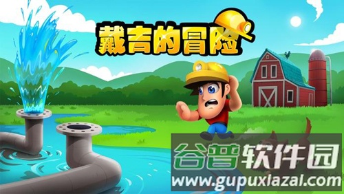 戴吉的冒险截图1