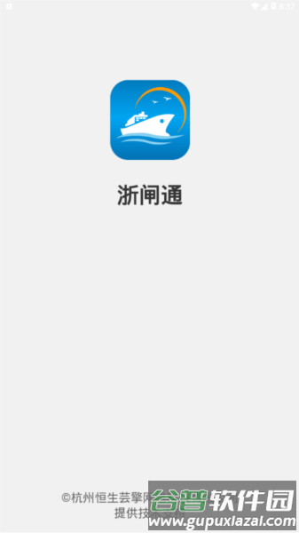 浙闸通图片3