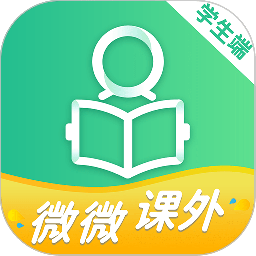 微微课外学生端软件v2.0.0