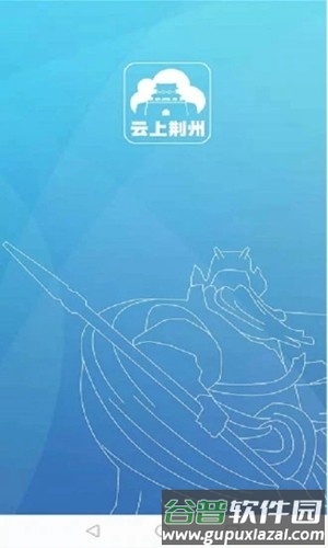 云上荆州app官方版截图1