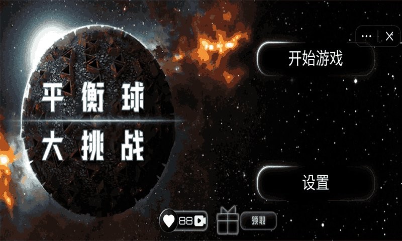 平衡球大挑战官方版