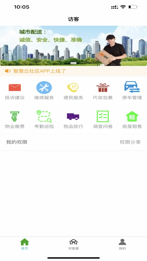 智慧云社区服务平台截图1
