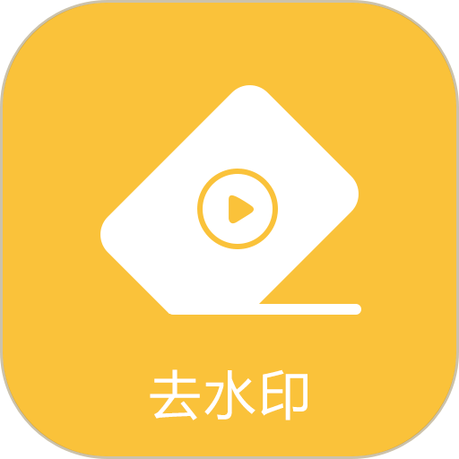 去水印专家手机版v1.0.4