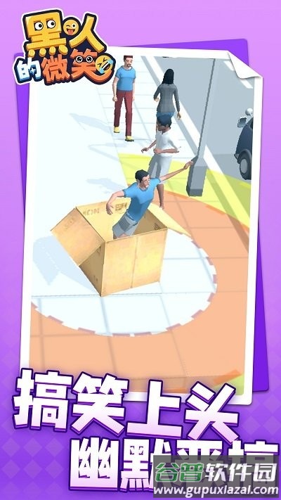 黑人的微笑手机版截图2