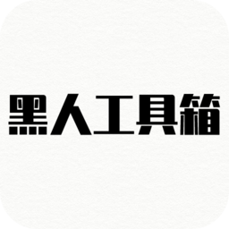 黑人工具箱手机版v1.0