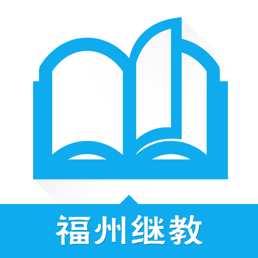 福州继教最新版本v1.2.1