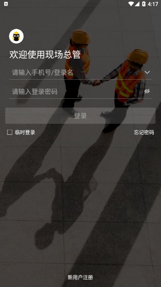 现场总管最新版截图1