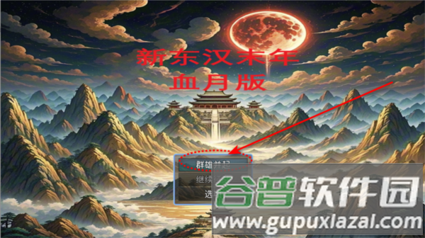 新东汉末年血月版游戏图片1