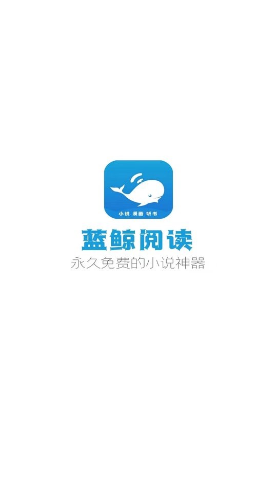 蓝鲸阅读app官方下载