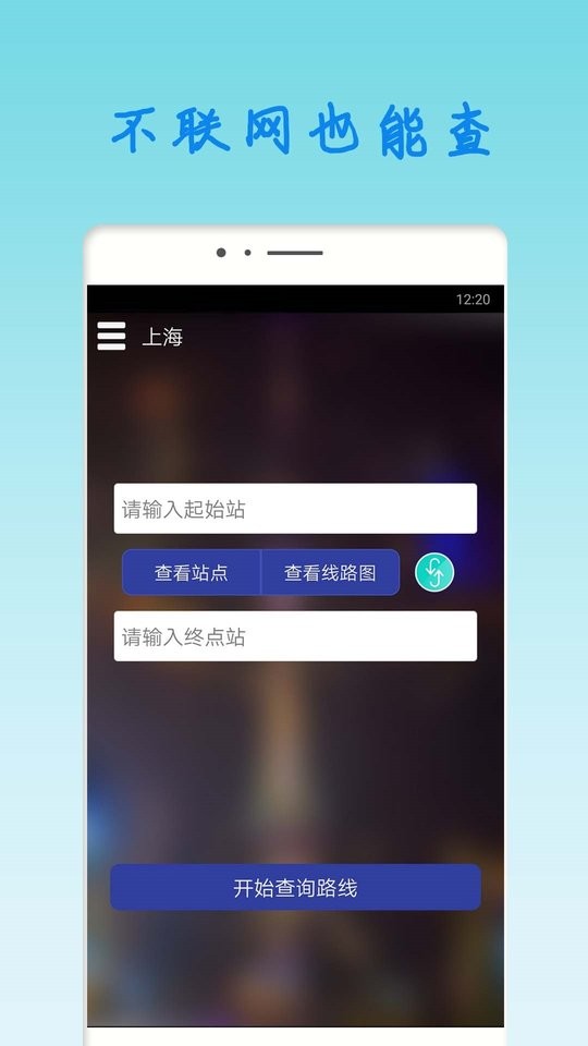 上海地铁查询手机版截图3