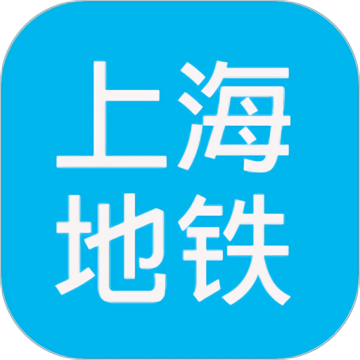 上海地铁查询手机版v1.93