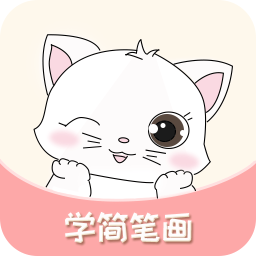 轻松学简笔画手机版v2.05