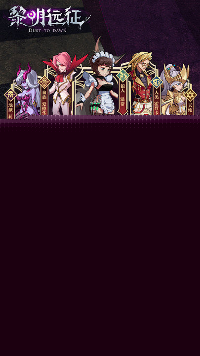 黎明远征九游最新版截图3