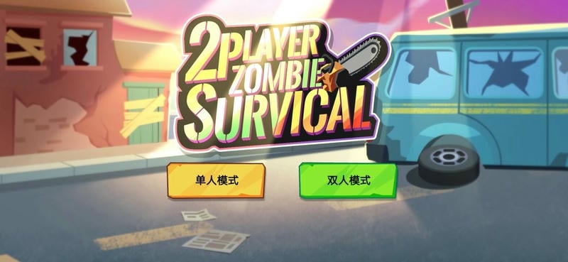 双人僵尸生存手游下载