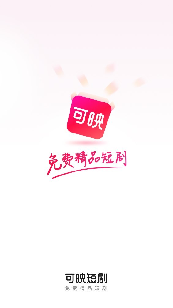 可映短剧软件截图6