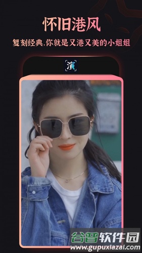 趣演免费版截图4