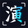 趣演免费版v9.0.6.2