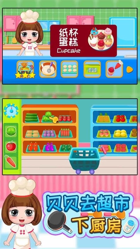 贝贝去超市下厨房手机版截图1
