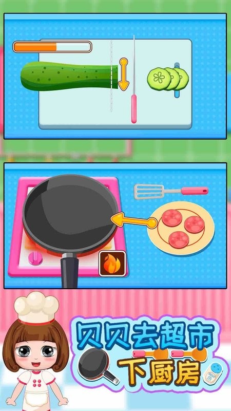 贝贝去超市下厨房手机版截图3